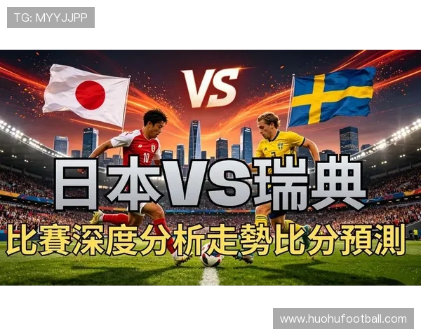 世界杯日本对阵瑞典历史对赛记录详细分析与比赛亮点回顾